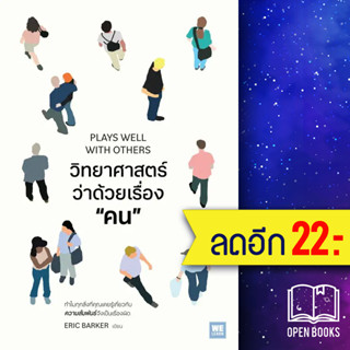 วิทยาศาสตร์ว่าด้วยเรื่อง “คน” (PLAYS WELL WITH OTHERS)  | วีเลิร์น (WeLearn) Eric Barker