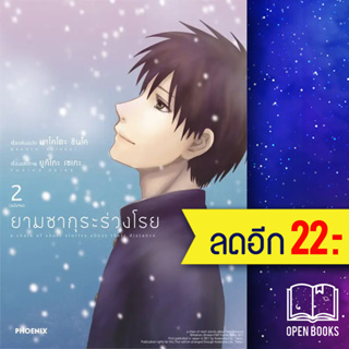 ยามซากุระร่วงโรย (MG) 1-2 (2เล่มจบ) | PHOENIX-ฟีนิกซ์ มาโคโตะ ชินไค (Makoto Shinkai)