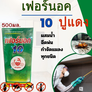 เฟอร์นอค10 ( ไซเพอร์เมทริน ) ขนาด 500ซีซี กำจัดยุง แมลงวัน เห็บหมัด เห็บ ยาฆ่ายุง พ่นยุง น้ำยาฉีดยุง