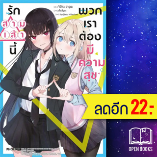 รักสามเส้านี้พวกเราต้องมีความสุข (LN) 1 | PHOENIX-ฟีนิกซ์ จิฮิโระ ฮารุนะ