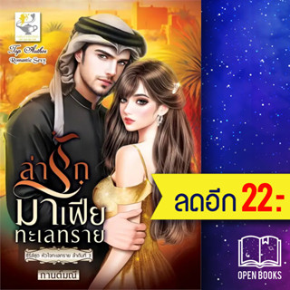 ล่ารักมาเฟียทะเลทราย (หัวใจทะเลทราย) | ไลต์ออฟเลิฟ กานต์มณี