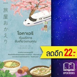 โอคาเอริกับบริการรับเที่ยวแทนคุณ | Piccolo ฮาราดะ มาฮะ