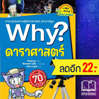 Why? ดาราศาสตร์ (2023) | NanmeeBooks Papyrus