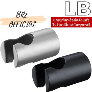 LB = 90159-31 ขอแขวนสายชำระสแตนเลส (90159-31 สแตนเลส) (90159-40 สีดำ)