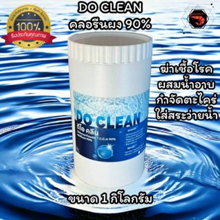 คอลีนผง 90% ขนาดบรรจุ 1 กิโลกรัมความเข้มข้นสูง เกรด A !! T.C.C.A 90% CHLORINE