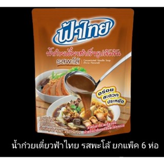 ✅✅ราคาส่ง✅✅ น้ำก๋วยเตี๋ยว ฟ้าไทย รสพะโล้ ขนาด 350 กรัม ยกแพ็ค 6 ห่อ