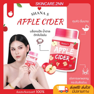 [ ส่งฟรี/พรีออเดอร์ ] 🍎 ชาน่าเอส สูตรใหม่ แอปเปิ้ลไซเดอร์อัดเม็ด Shana s คุมหิว กระชับสัดส่วน เร่งเผาผลาญ