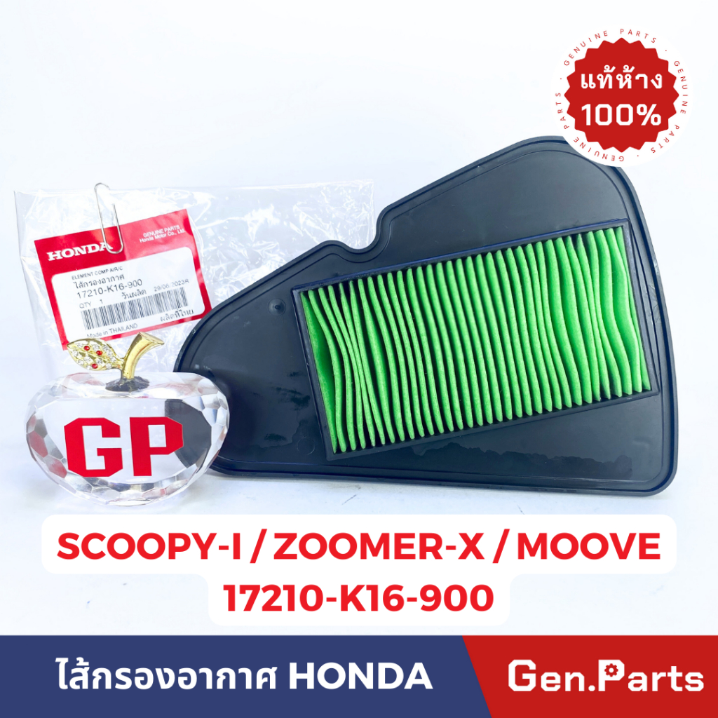 ไส้กรองอากาศ Scoopy-i 2012-19 Zoomer-X Moove แท้ศูนย์ HONDA 17210-K16-900 scoopyi สกูปปีไอ สกูปปี้