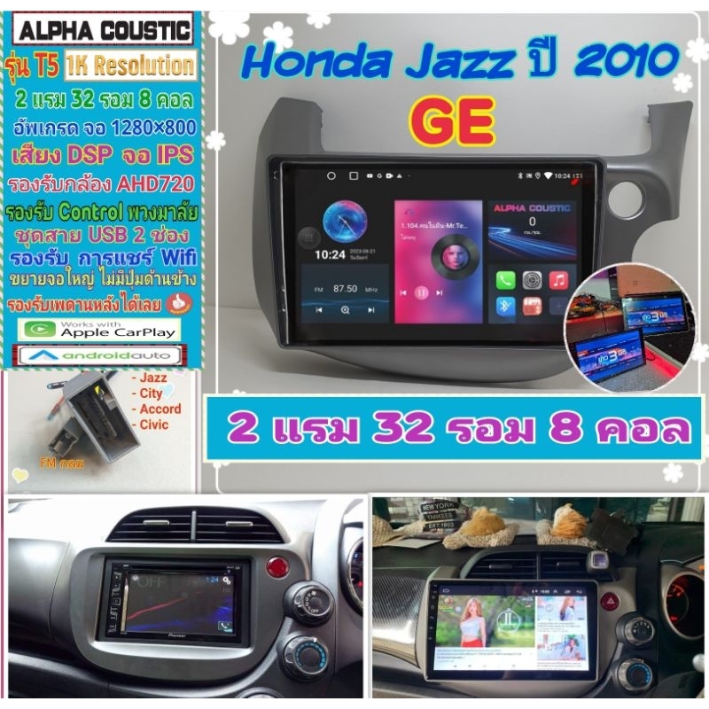 จอแอนดรอย Honda Jazz GE ปี08-13 Alpha coustic T5 รุ่นใหม่ 1K / 2แรม 32รอม 8คอล Ver.12 DSP AHD CarPlay หน้ากาก+ปลั๊กตรง