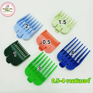 ฟันรอง รองหวี หวีรอง ปัตตาเลี่ยน รองหวีปัตตาเลี่ยน เบอร์ 0.5-8 WAHL.DEBER.KEMEI.GEMEI