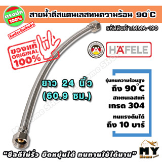 สายน้ำดี สแตนเลสถัก ยาว60.9ซม. (24นิ้ว) ทน90องศา hafele ท่อน้ำดี ท่อน้ำ สายถัก สายอ่อน สายประปา สายน้ำ สายก๊อกน้ำ mhs