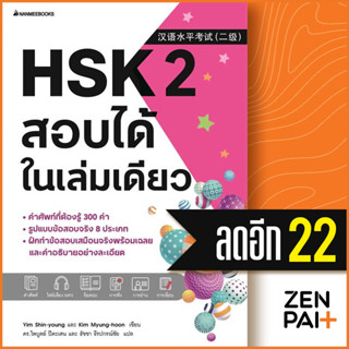 HSK 1-2 สอบได้ในเล่มเดียว | NanmeeBooks Yim Shin-young และ Kim Myung-hoon