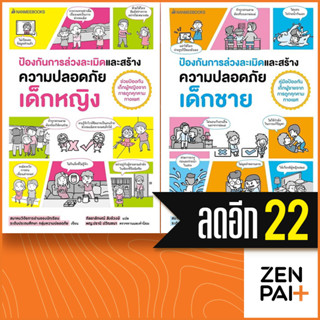 ป้องกันการล่วงละเมิดและสร้างความปลอดภัย เด็กหญิง - เด็กชาย | NanmeeBooks