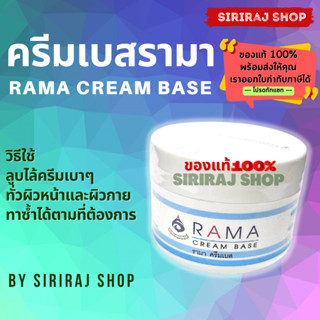 รามา ครีมเบส 50 กรัม | ครีมเบสรามา | Rama Cream Base 50 g. | SirirajShop | ออกใบกำกับภาษีได้