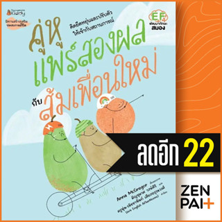 คู่หูแพร์สองผลกับส้มเพื่อนใหม่ | NanmeeBooks Anna McGregor