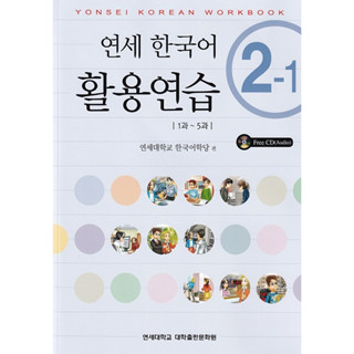 Yonsei Korean Workbook 2-1 English Version