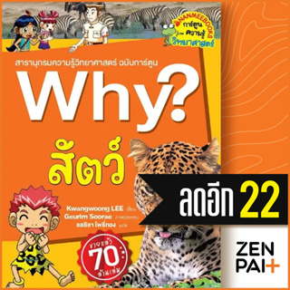 Why? สัตว์ (2023) | NanmeeBooks Kwangwoong LEE