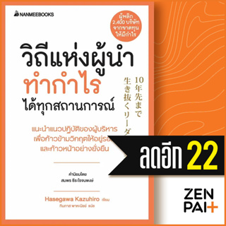 วิถีแห่งผู้นำทำกำไรได้ทุกสถานการณ์ (Presidents Experience) | NanmeeBooks Hasegawa Kazuiro (ฮาเซงาวะ คะซุฮิโระ)