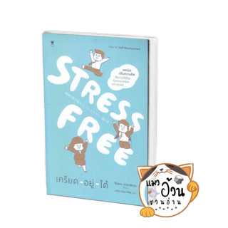 หนังสือStress Free เครียด - อยู่ - ได้ ผู้เขียน: Shion Kabasawa (ชิออน คาบาซาวะ)  สนพ: SandClock Books #แมวอ้วนชวนอ่าน