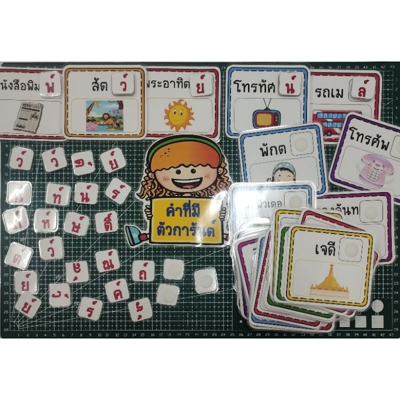 สื่อการสอนภาษาไทย เกมจับคู่คำที่มีตัวการันต์ 24 คำ งานสำเร็จ ติดตีนตุ๊กแก ใช้งานได้ทันที