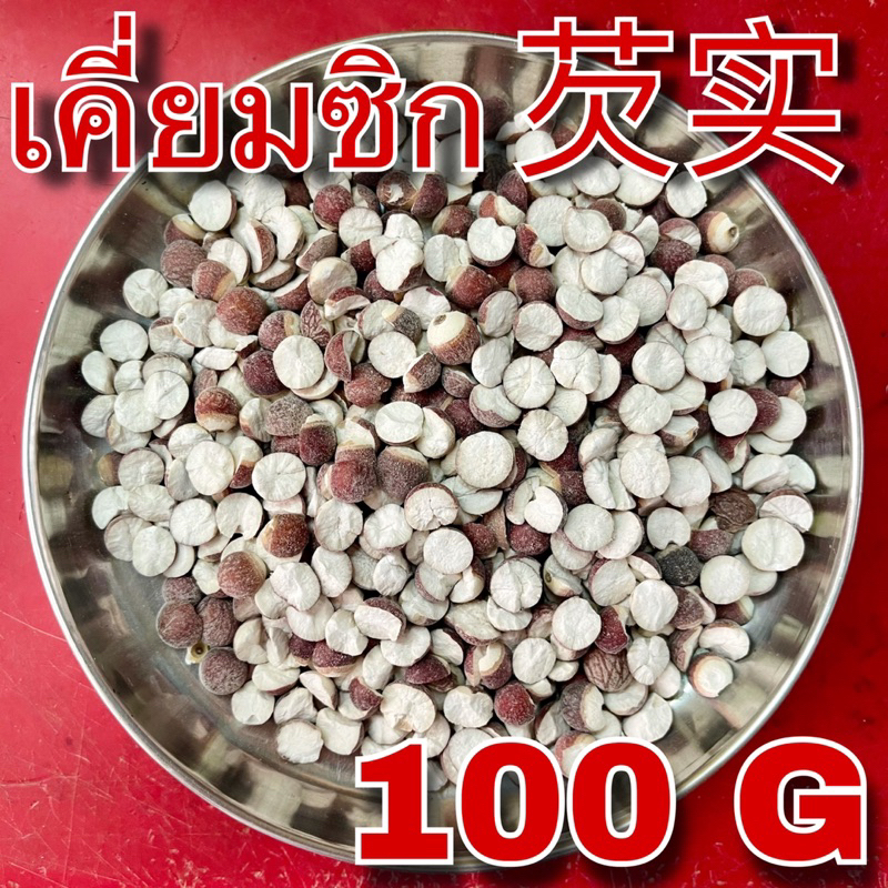 เคี่ยมซิก 100 กรัม (芡实 100g) Qian shi เชี่ยนสือ Gorgon fruit 芡實 เคียมซิก Gordon Euryale Seed Semen E