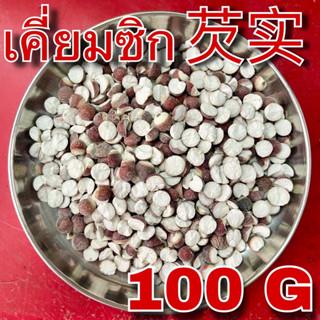 เคี่ยมซิก 100 กรัม (芡实 100g) Qian shi เชี่ยนสือ Gorgon fruit 芡實 เคียมซิก Gordon Euryale Seed Semen Euryales สมุนไพรจีน