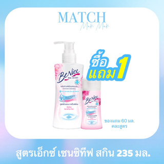 บีไนซ์ ผลิตภัณฑ์เพื่อจุดซ่อนเร้น สูตรเอ็กซ์ตร้า เซนซิทีฟ 235 มล. + 60 มล.