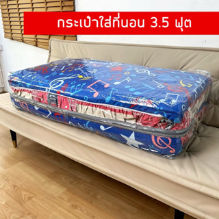กระเป๋าใส่ที่นอนปิกนิค 3.5 ฟุต  ถุงเก็บที่นอน กระเป๋าใส่ที่นอนปิกนิค มีหูจับ