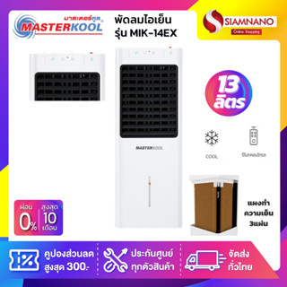 พัดลมไอเย็น Masterkool รุ่น MIK-14EX ขนาด 13 ลิตร (รับประกันนาน 3 ปี)