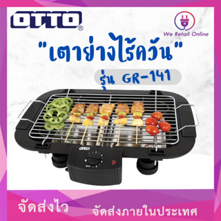 เตาย่างไร้ควัน OTTO รุ่น GR-141