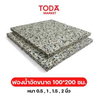 TODA ฟองน้ำอัด 3 นิ้ว ขนาด 100ซม x 200 ซม  สำหรับโซฟา เตียง DIY