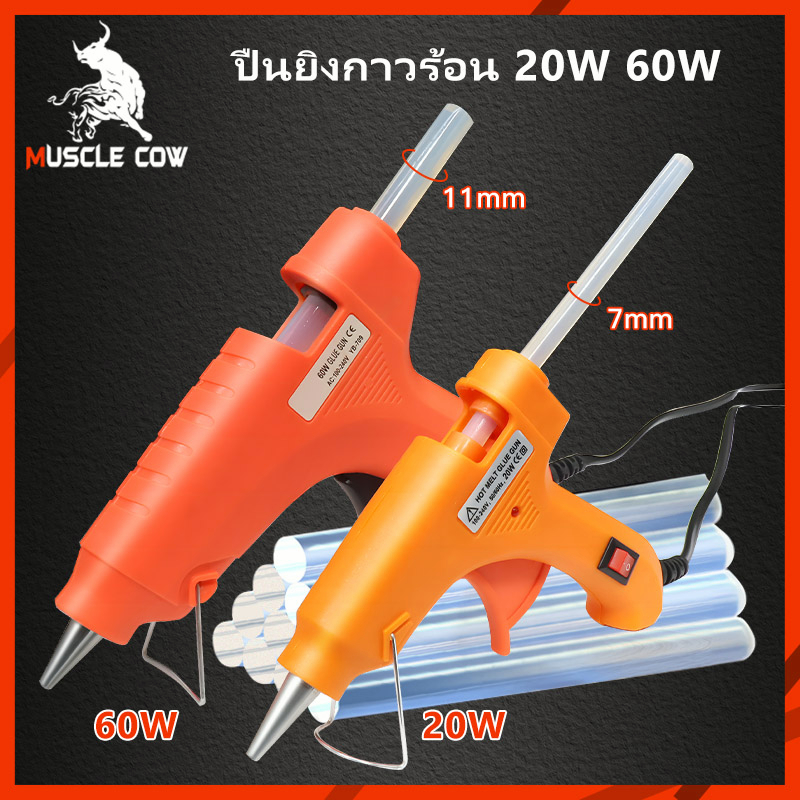 Muscle Cow ปืนยิงกาวไฟฟ้า ปืนยิงกาวร้อน 20W/60W กาวร้อนอย่างดี 7/11mm พร้อมสวิตซ์ปิดเปิด ร้อนเร็วใน 2นาที Glue Gun