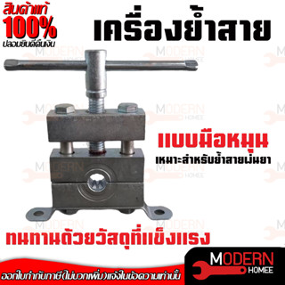 เครื่องย้ำสายพ่นยา เครื่องอัด  เลขบาร์003833 ทนทานด้วยวัสดุที่แข็งแรง