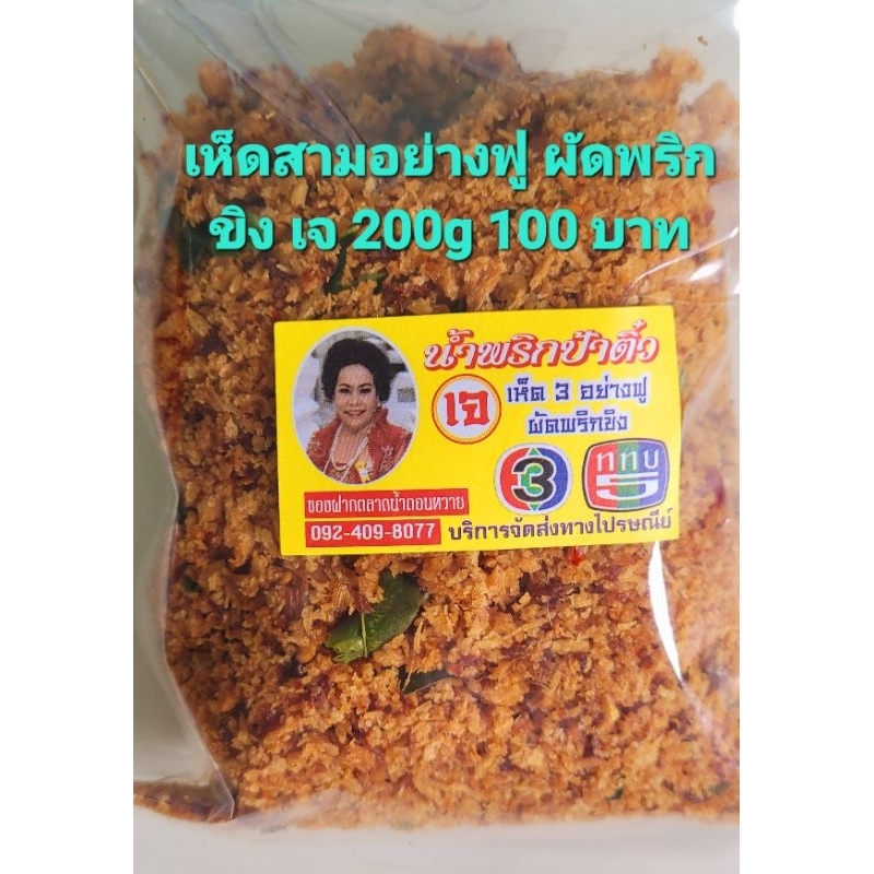 เจ น้ำพริกเห็ดสามอย่างฟูผัดพริกขิง น้ำพริกป้าติ๋ว เจ 200g 109บาท