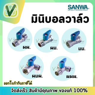 *สินค้าล็อตใหม่* Sanwa ซันวา มินิบอลวาล์ว ผผ.ผม.มม.มินิบอลวาล์ว สามทาง ผผผ.ผมผ. 1/2" (4หุน)