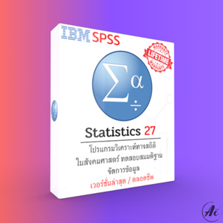 IBM SPSS Statistics 27 x86/x64 (Full) ถาวร โปรแกรมวิเคราะห์สถิติ