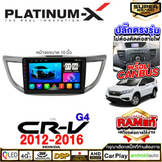 PLATINUM-X จอแอนดรอย HONDA CR-V CRV 12-16 จอแอนดรอยด์ติดรถยนต์ เครื่องเสียงรถยนต์ IPS มีให้เลือก Android WIFI และ SIM