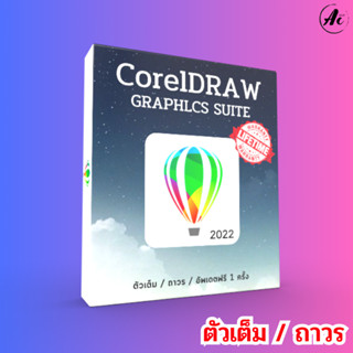 CorelDRAW Graphics Suite 2022 v24 วาดรูปเวกเตอร์ ออกแบบโลโก้ ทำป้ายพวงรีด ออกแบบป้ายโฆษณา