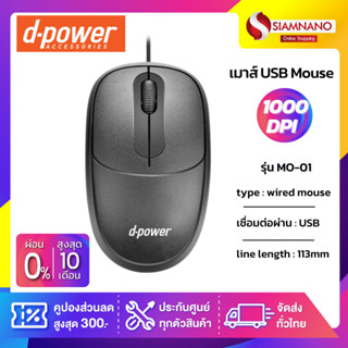 เมาส์ USB Mouse มีสาย D-Power รุ่น MO-01 (รับประกันสินค้า 1 ปี)