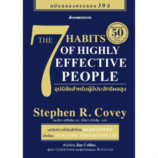 favorite The 7 Habits of Highly Effective People 7 อุปนิสัยสำหรับผู้มีประสิทธิผลสู