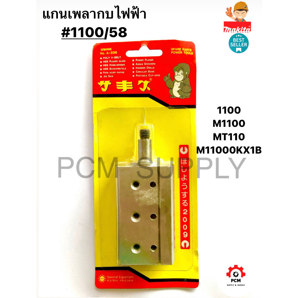 แกนเพลา กบไฟฟ้า MAKITA  รุ่น 1100 M1100 M1100KX1B และ MAKTEC รุ่น MT110