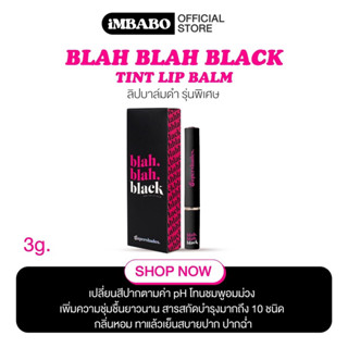 blah blah black [ พร้อมส่ง + ส่งฟรี ] ลิปบาล์มบลา บลา บาล์มสีดำ 🔮💜🖤