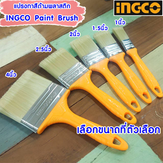 แปรงทาสี INGCO ด้ามพลาสติก 1"/1.5"/2"/2.5"/4"  Paint Brush แปรงทาสี น้ำมัน คุณภาพดี ดีไซน์เฉพาะ อิงโค่ อุปกรณ์ทาสี DY