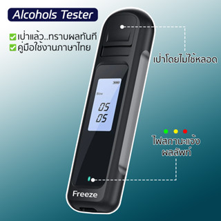 เครื่องเป่าแอลกอฮอล์ Freeze แถมฟรี คู่มือภาษาไทย