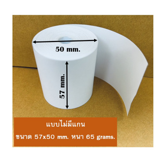 กระดาษความร้อน กระดาษใบเสร็จ แพ็ค6ม้วน ขนาด 57x50mm (แบบไม่มีแกน) paper thermal foodpanda กระดาษพิมพ์ใบเสร็จ