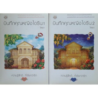 บันทึกคุณหญิงไอรีน (เล่ม1-2จบ)โสรยา กุลธิดา แจ่มใส นิยายรักดราม่า พีเรียด