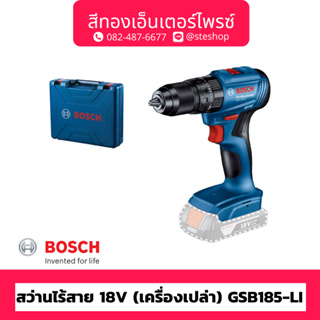 BOSCH #GSR 185-LI สว่านไร้สาย 18V (เครื่องเปล่า)