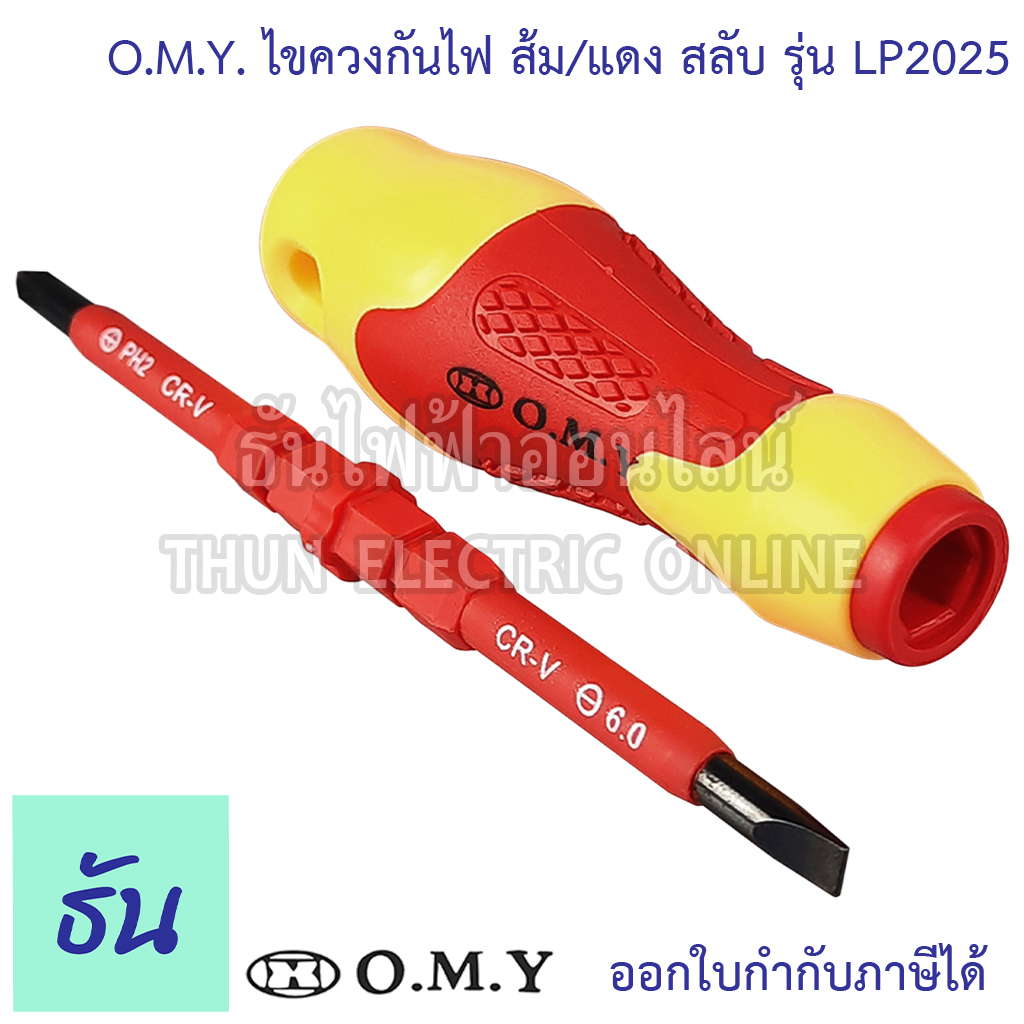 OMY ไขควงกันไฟ  LP2025 ส้มแดง สลับหัวได้ ไขควง กันไฟ ไขควงสลับ ไขควง ไขควงหุ้มฉนวนกันไฟฟ้า ไขควงไฟฟ้า ไขควงแฉก ธันไฟฟ้า