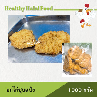 อกไก่ ชุบแป้งทอด กร๊อบบบบ โลละ 134 บาทเท่านั้น คละได้