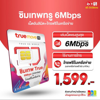 ซิมเทพ 6Mbps ไม่อั้น ไม่ลดสปีด ซิมเน็ตรายปี พร้อมโทรฟรีทรู 1 ปี ซิมเทพ ซิมทรู ส่งฟรี